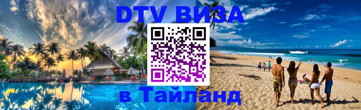 Как сделать DTV визу в Тайланд Таллин 