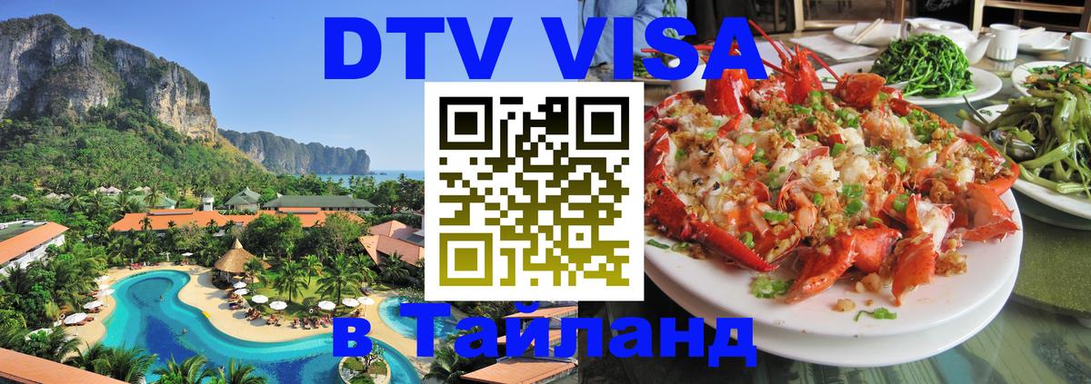 Долгосрочная виза DTV в Тайланд Таллин 